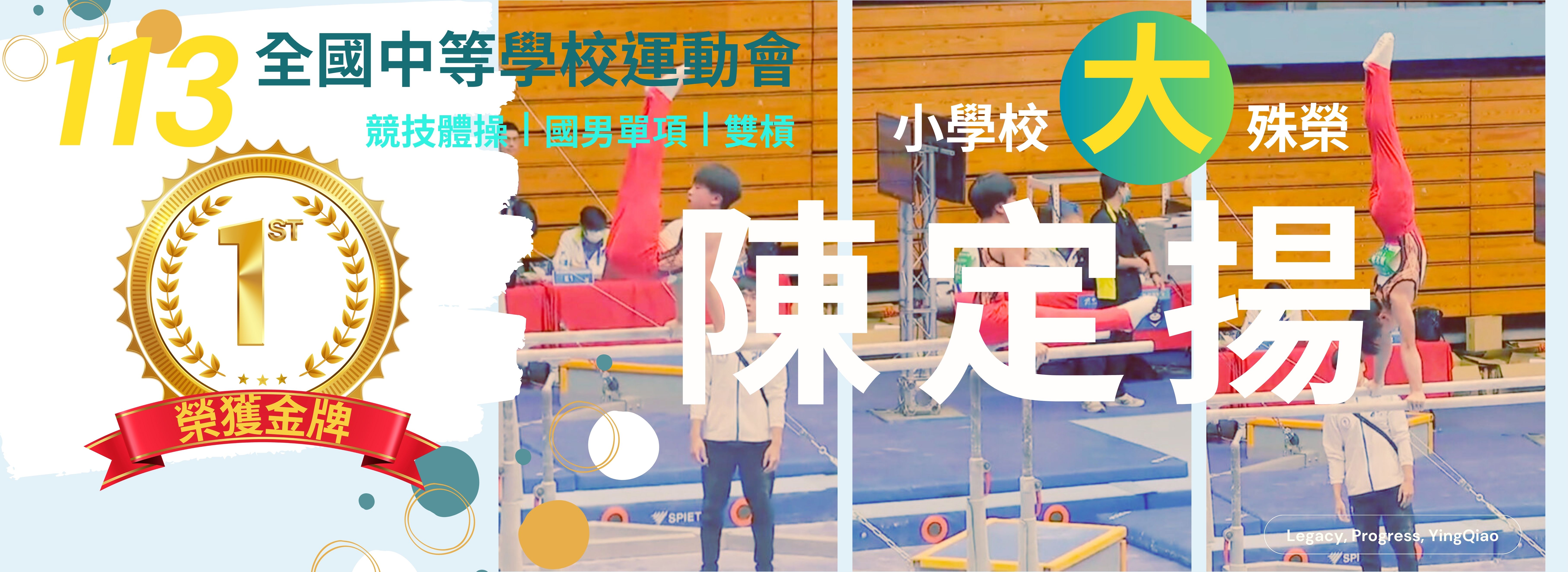 陳定揚榮獲113年全國中等學校運動會競技體操國男單項雙槓冠軍
