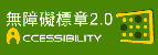 通過AA檢測等級無障礙網頁檢測