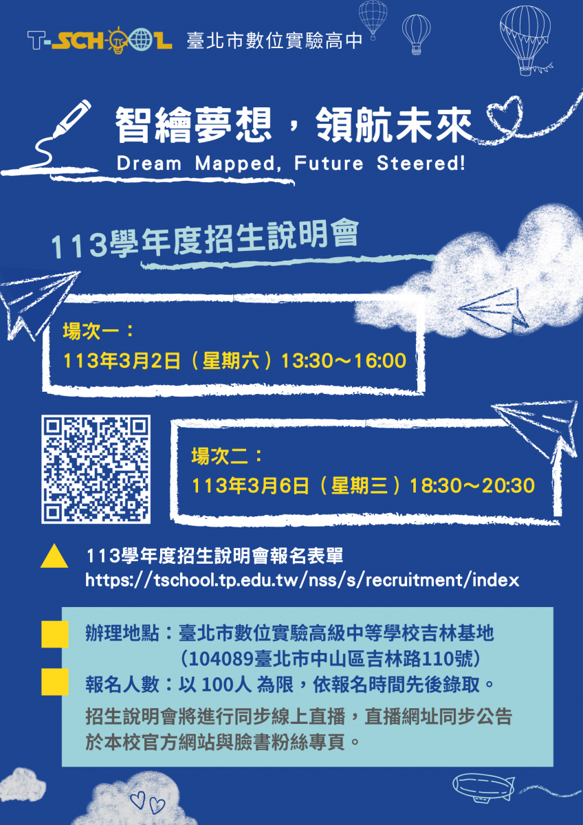 (一)時間：113年3月6日（星期三）下午18時30分至20時30 分。 (二)地點：臺北市數位實驗高級中等學校吉林基地（104台北 市中山區吉林路110號）。