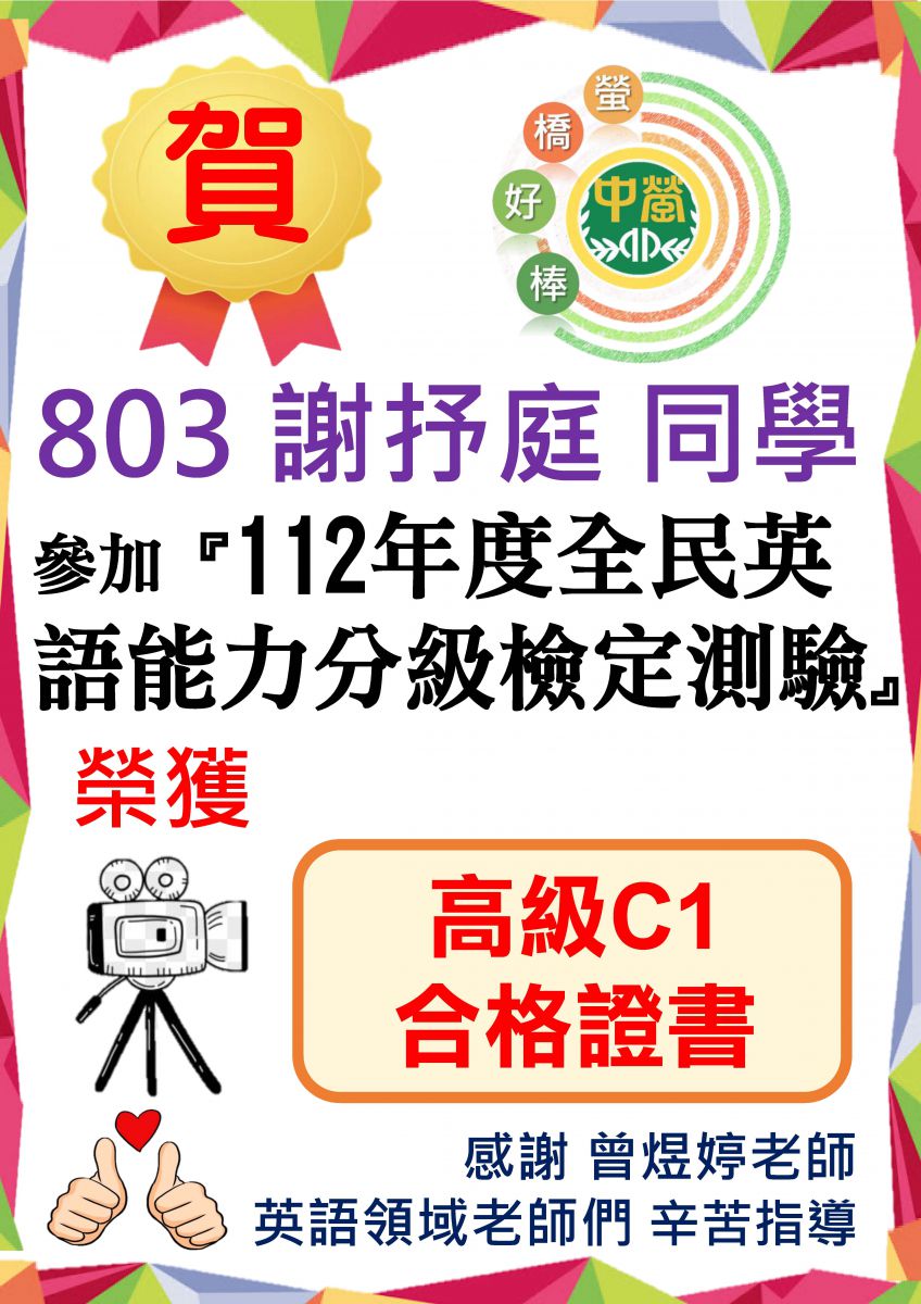 803謝抒庭參加112年度全民英語能力分級檢定測驗榮獲高級C1合格證書