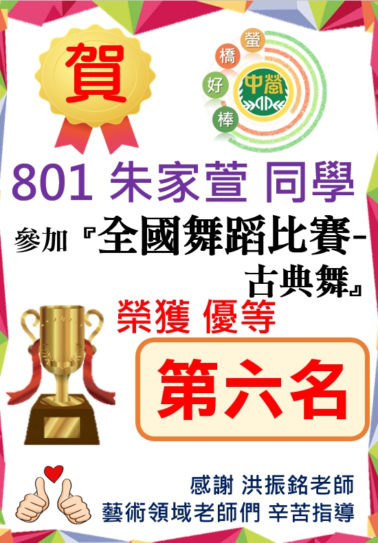 801朱家萱同學參加112學年度全國舞蹈比賽古典舞榮獲優等第六名