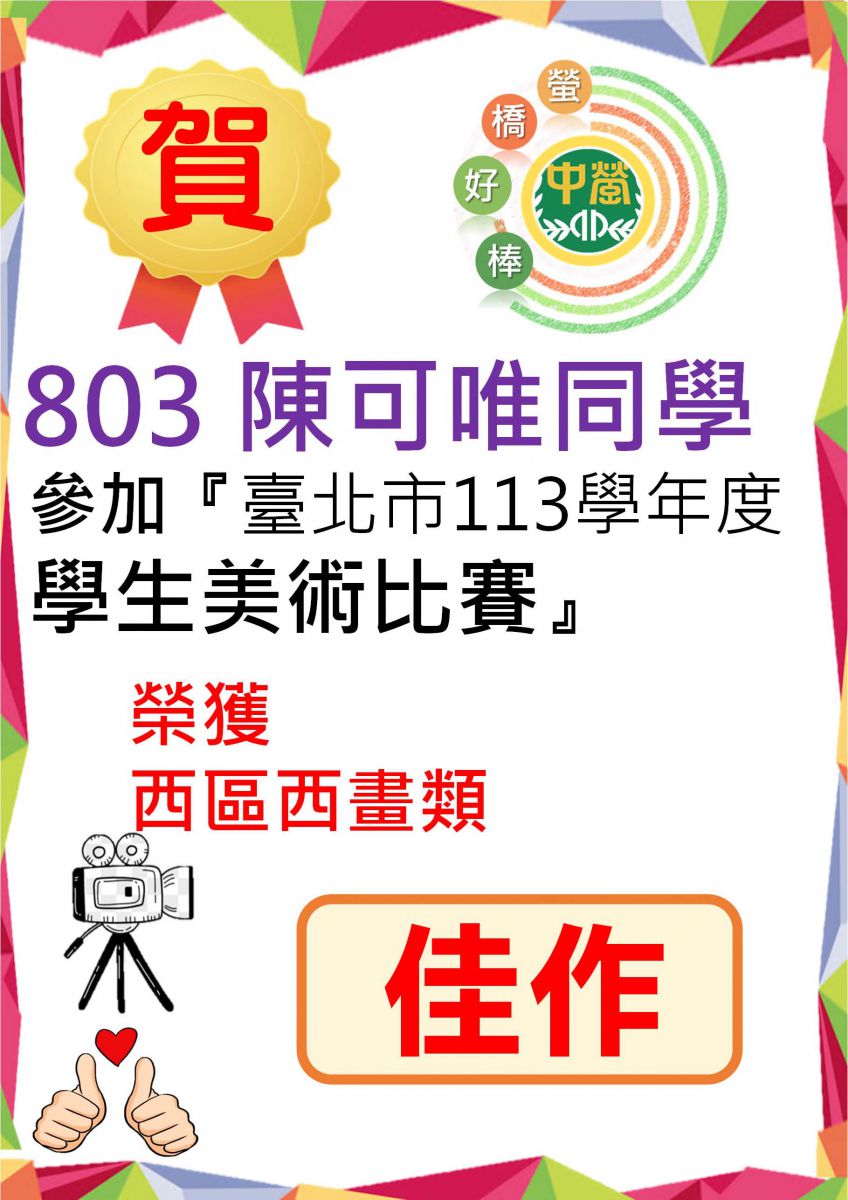 803陳可唯參加113學年度學生美術比賽榮獲佳作