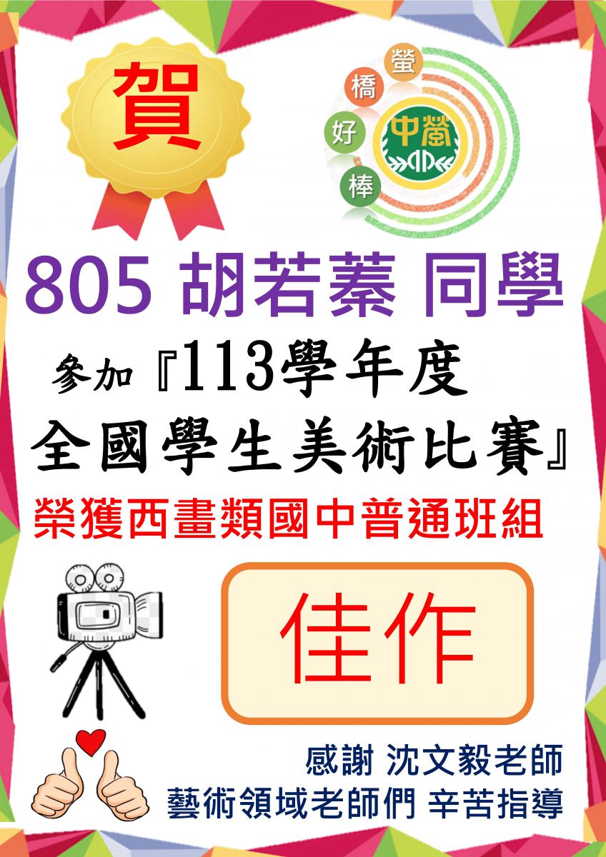 805胡若蓁參加113學年度全國學生美術比賽-西畫類國中普通班組佳作