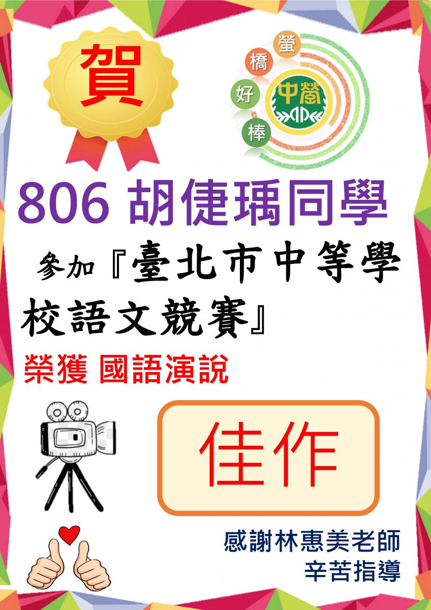 806胡倢瑀同學參加臺北市中等學校語文競賽國語演說組 榮獲佳績