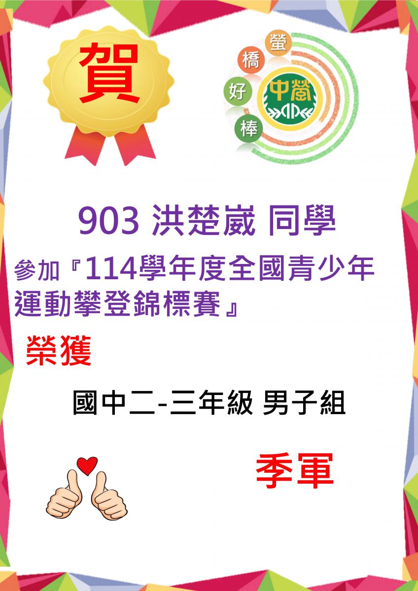 903洪楚崴同學參加114學年度全國青少年運動攀登錦標賽國男組榮獲季軍