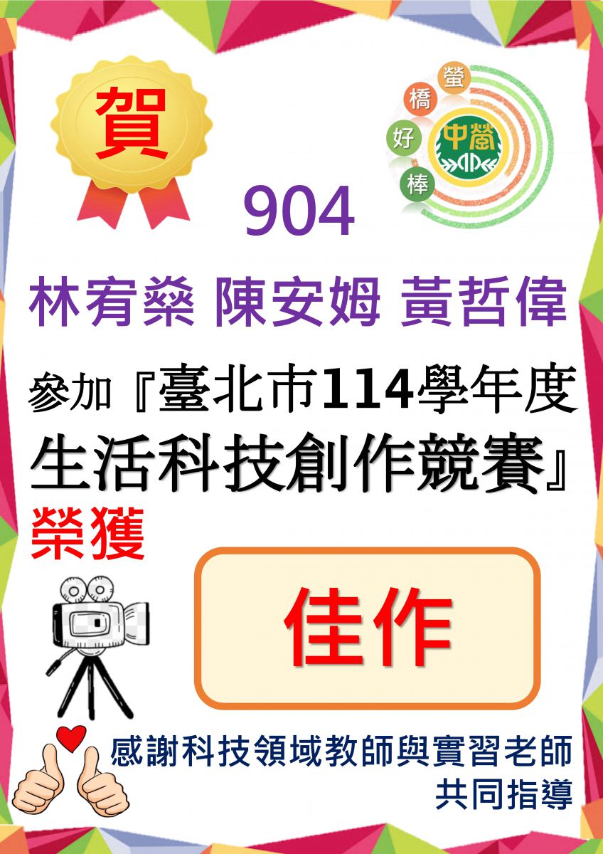 904林宥燊 陳安姆 黃哲偉同學參加臺北市114學年度生活科技創作競賽榮獲佳績