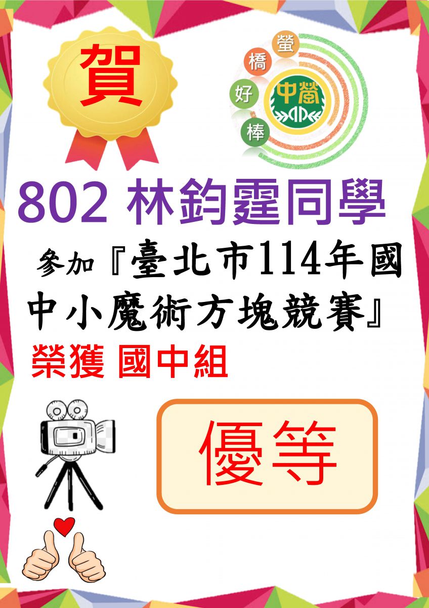802林鈞霆參加114學年度臺北市國民中小學魔術方塊競賽榮獲國中組優等