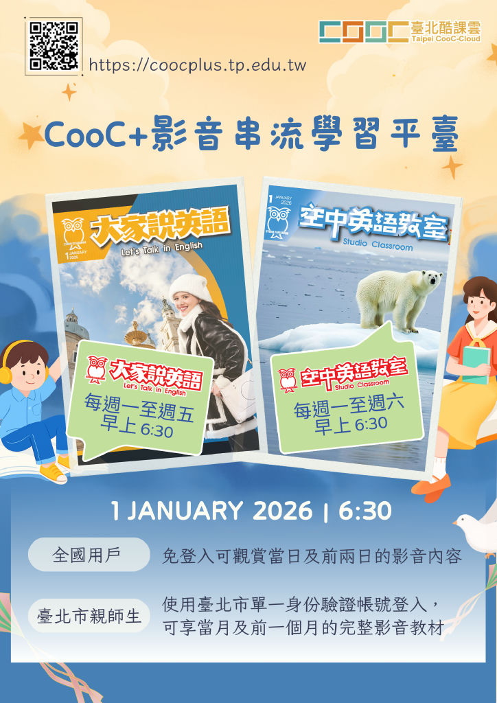 CooC+影音串流學習平台
