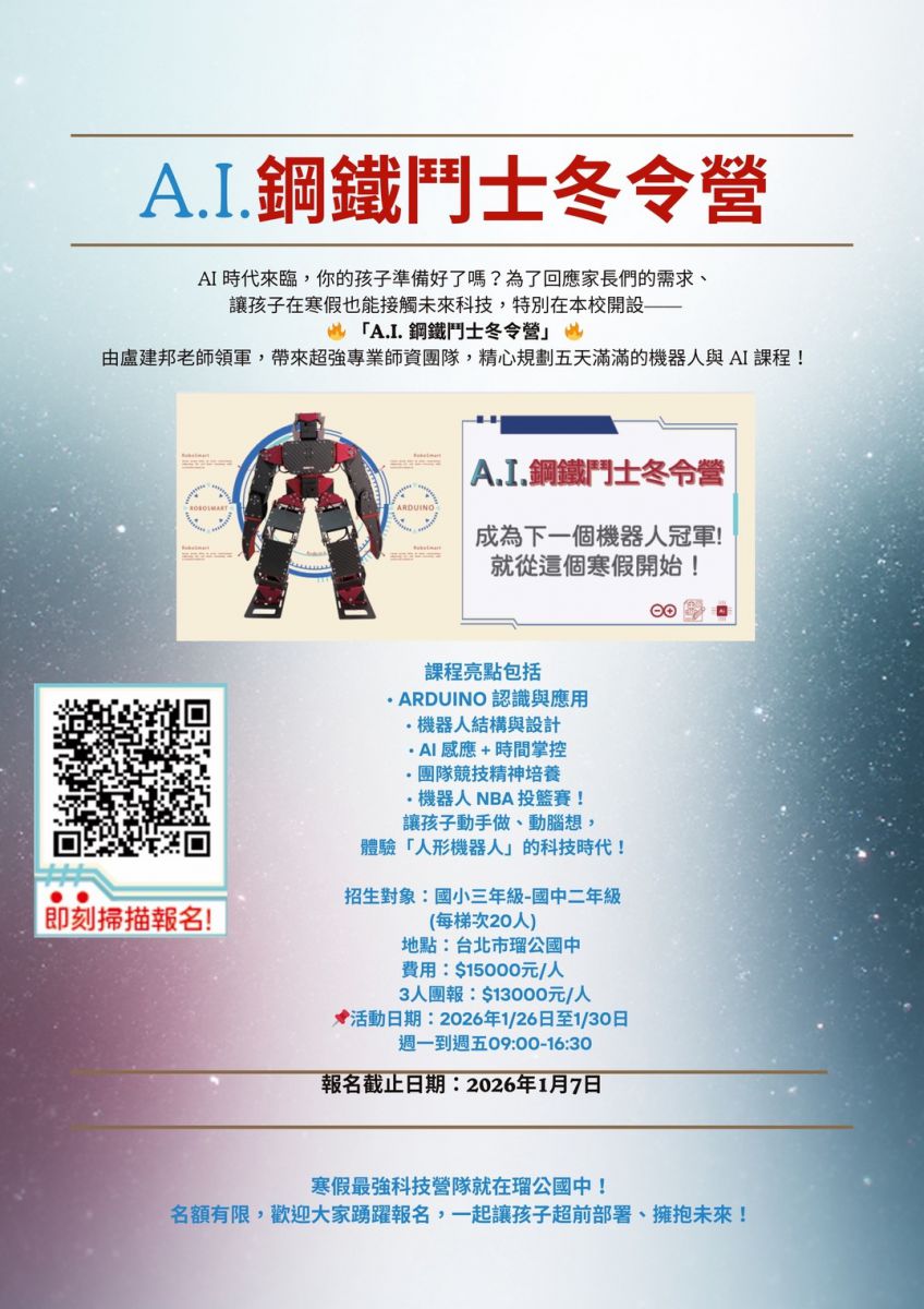 AI鋼鐵鬥士冬令營課程資訊