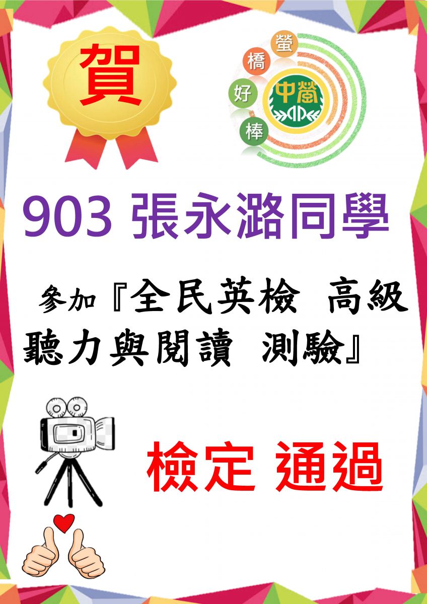903張永潞參加全民英語能力分級檢定測驗通過高級聽力與閱讀測驗