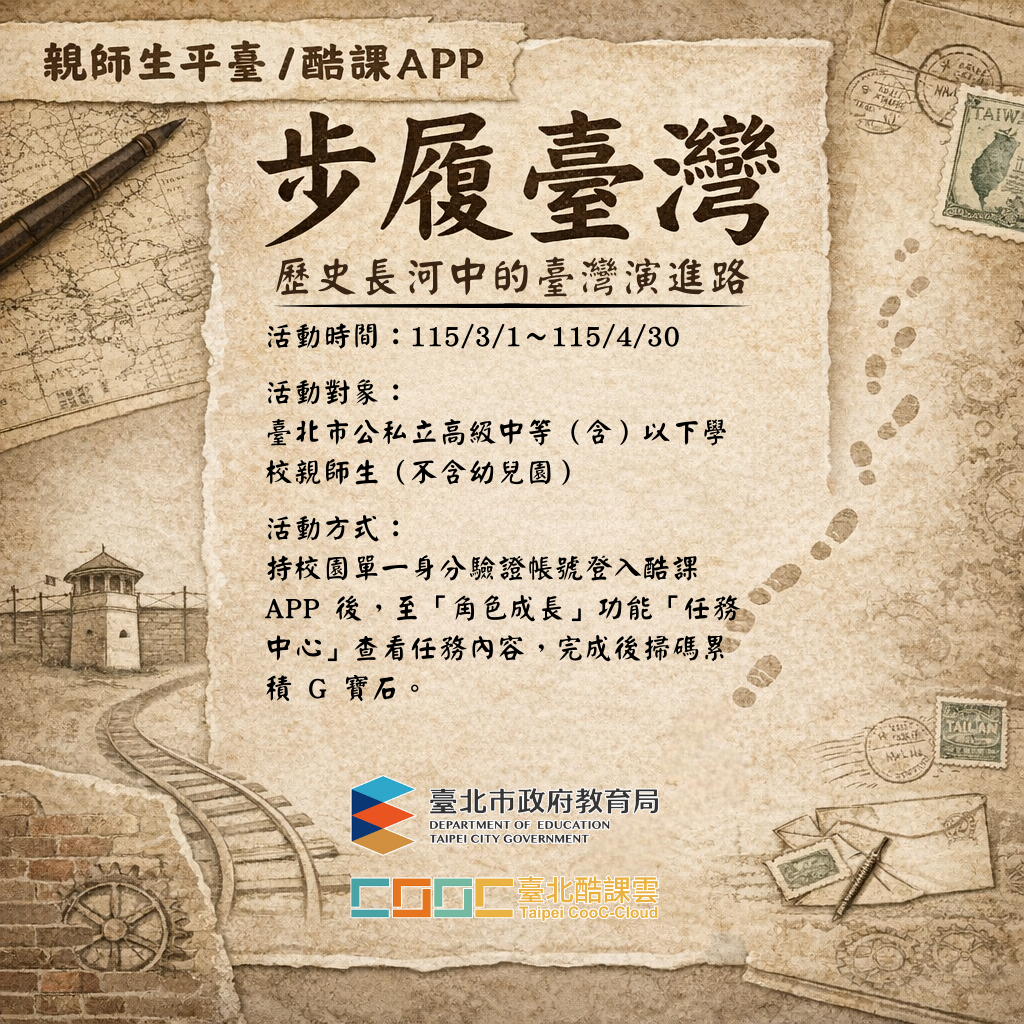 臺北市115年度親師生平臺酷課APP 「步履台灣」活動