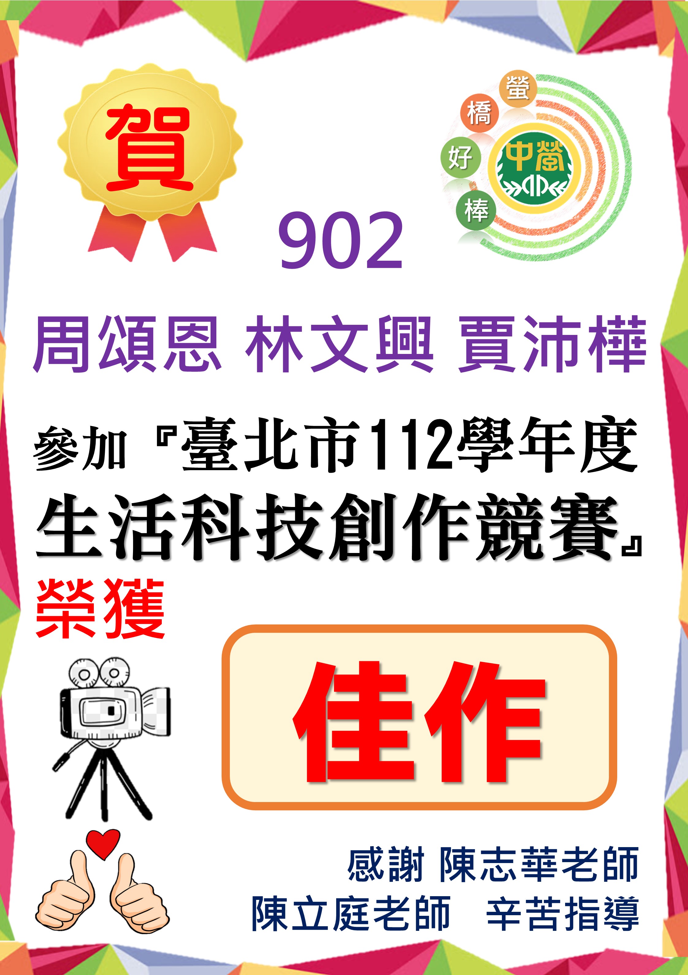 902周頌恩 林文興 賈沛樺同學參加臺北市112學年度生活科技創作競賽 榮獲佳作