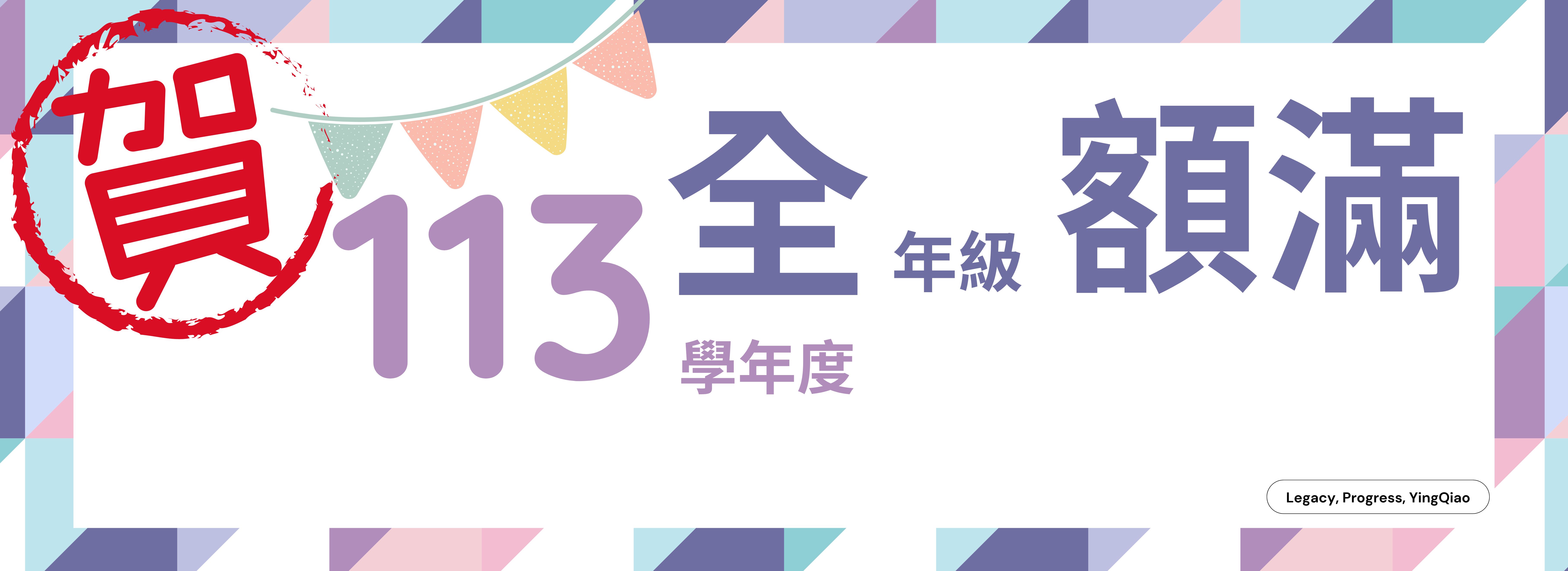 113學年度全年級額滿