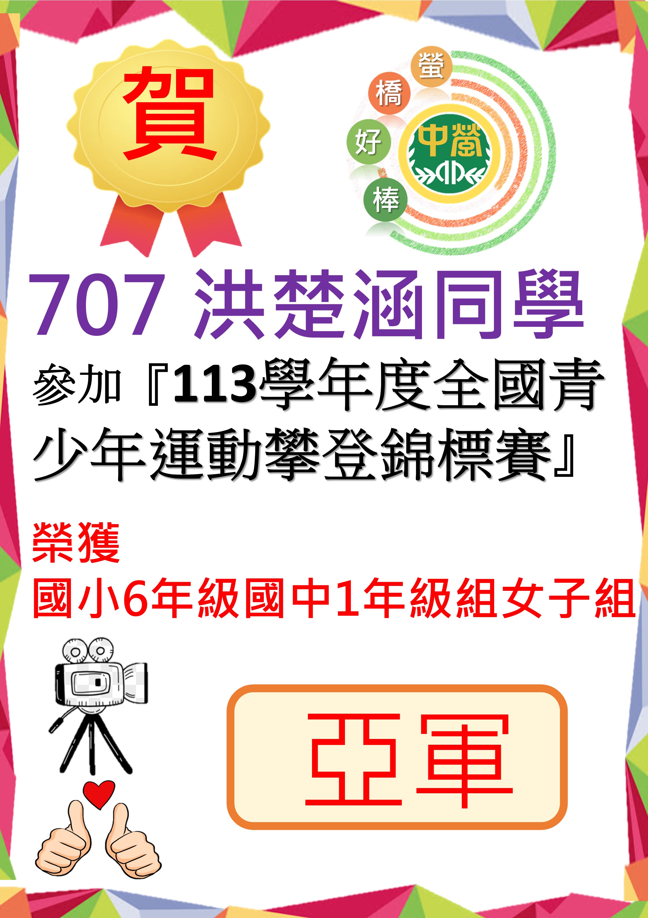 707洪楚涵參加113學年度全國全國青少年運動攀登錦標賽-女子組榮獲亞軍