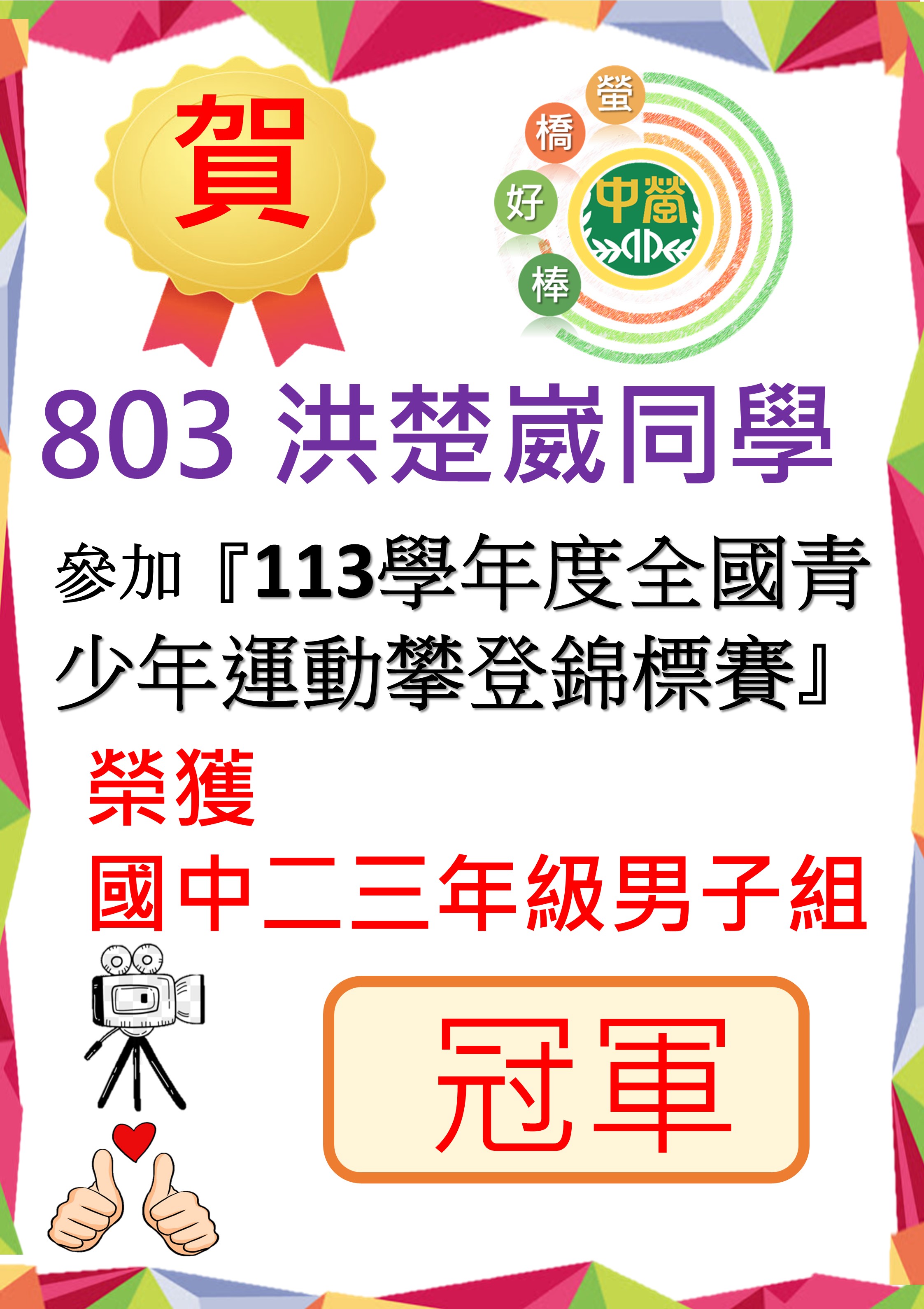803洪楚崴參加113學年度全國全國青少年運動攀登錦標賽-女子組榮獲冠軍