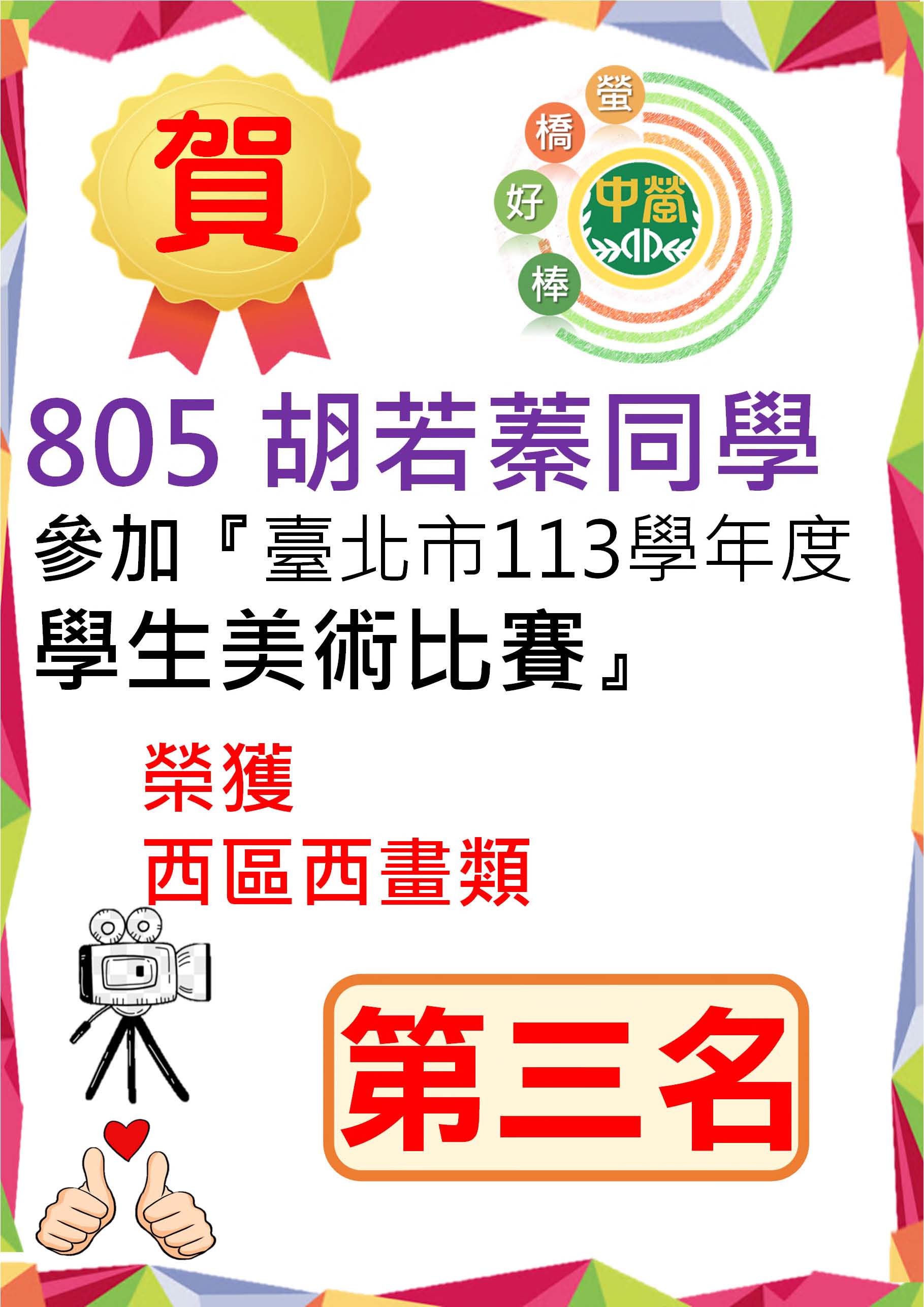 805胡若蓁參加113學年度學生美術比賽-西區西畫類榮獲第三名