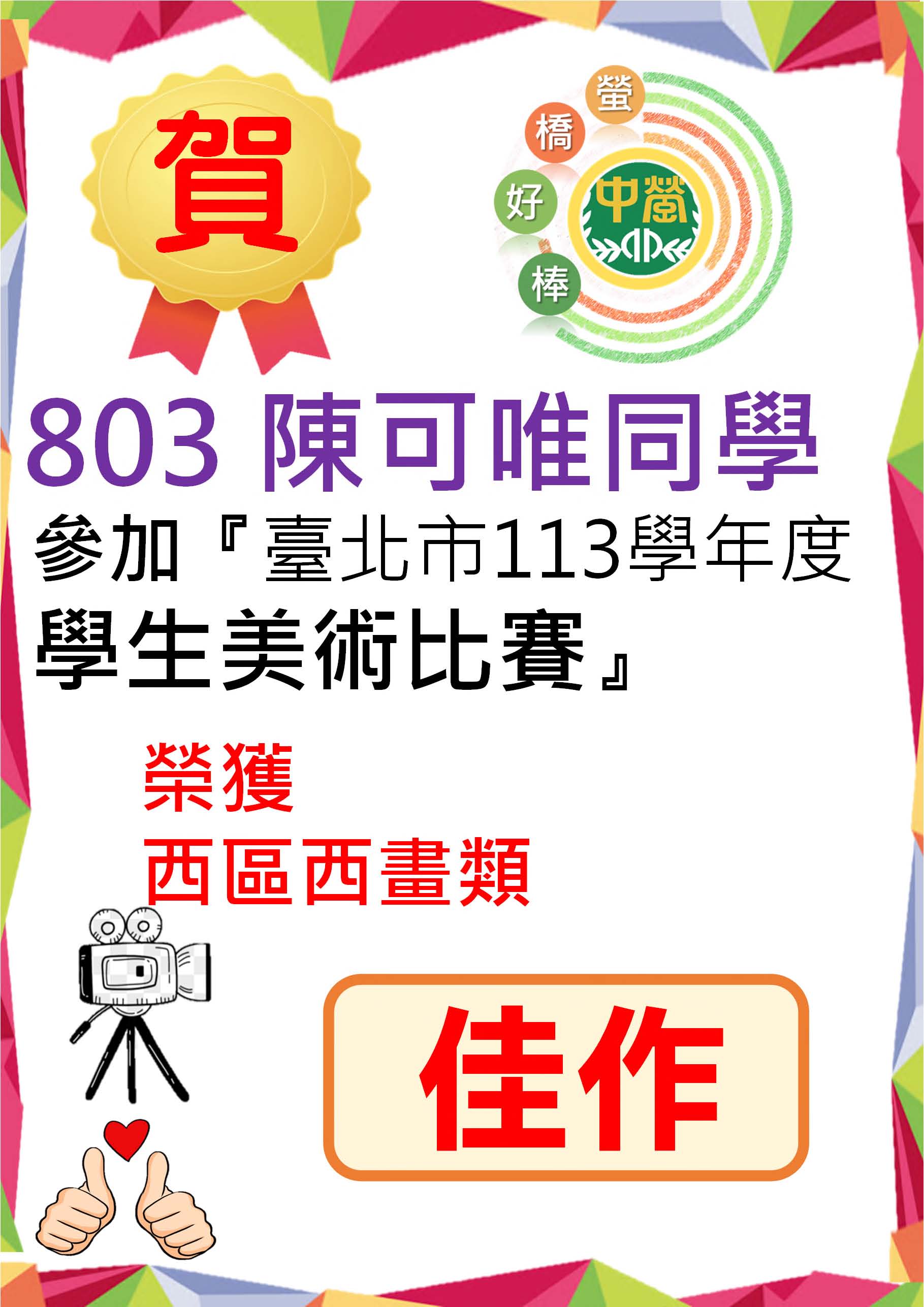 803陳可唯參加113學年度學生美術比賽-西區西畫類榮獲佳作