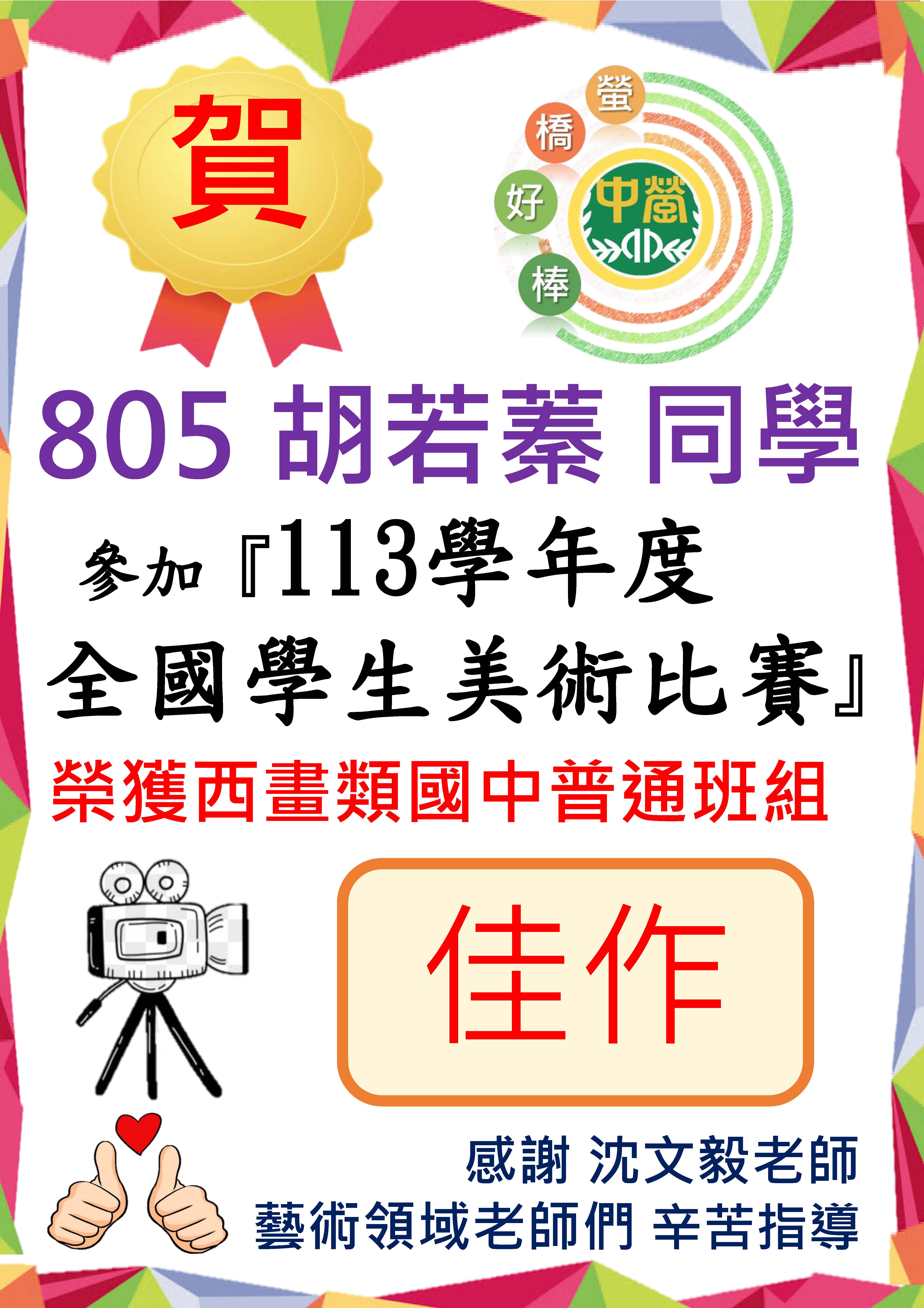 805胡若蓁參加113學年度全國學生美術比賽-西畫類國中普通班組佳作
