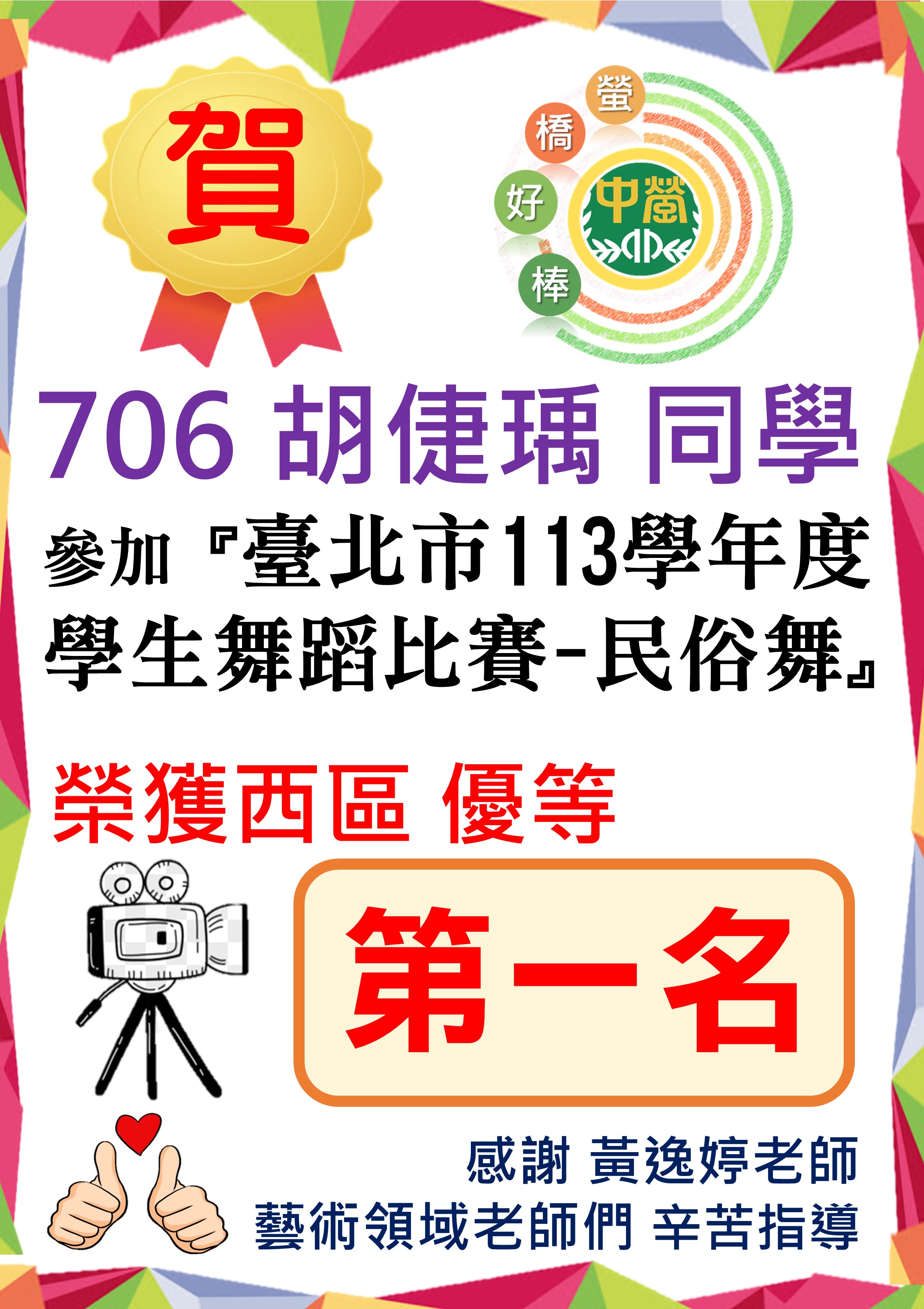 【狂賀】706胡倢瑀參加臺北市113學年度學生舞蹈比賽-西區民俗舞榮獲優等第一名