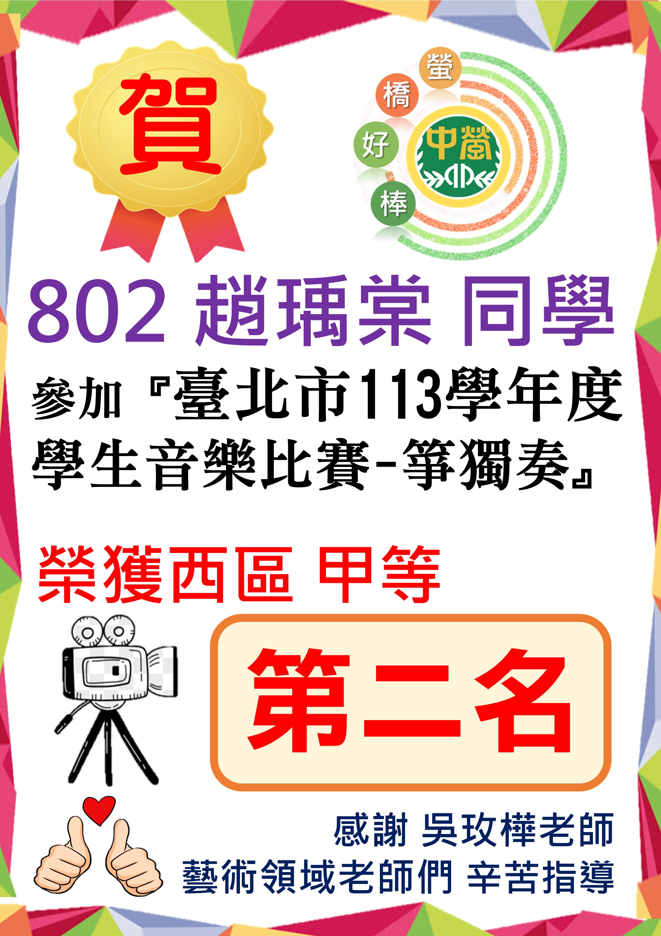 【狂賀】802趙瑀棠參加臺北市113學年度學生音樂比賽-西區箏獨奏榮獲甲等第二名