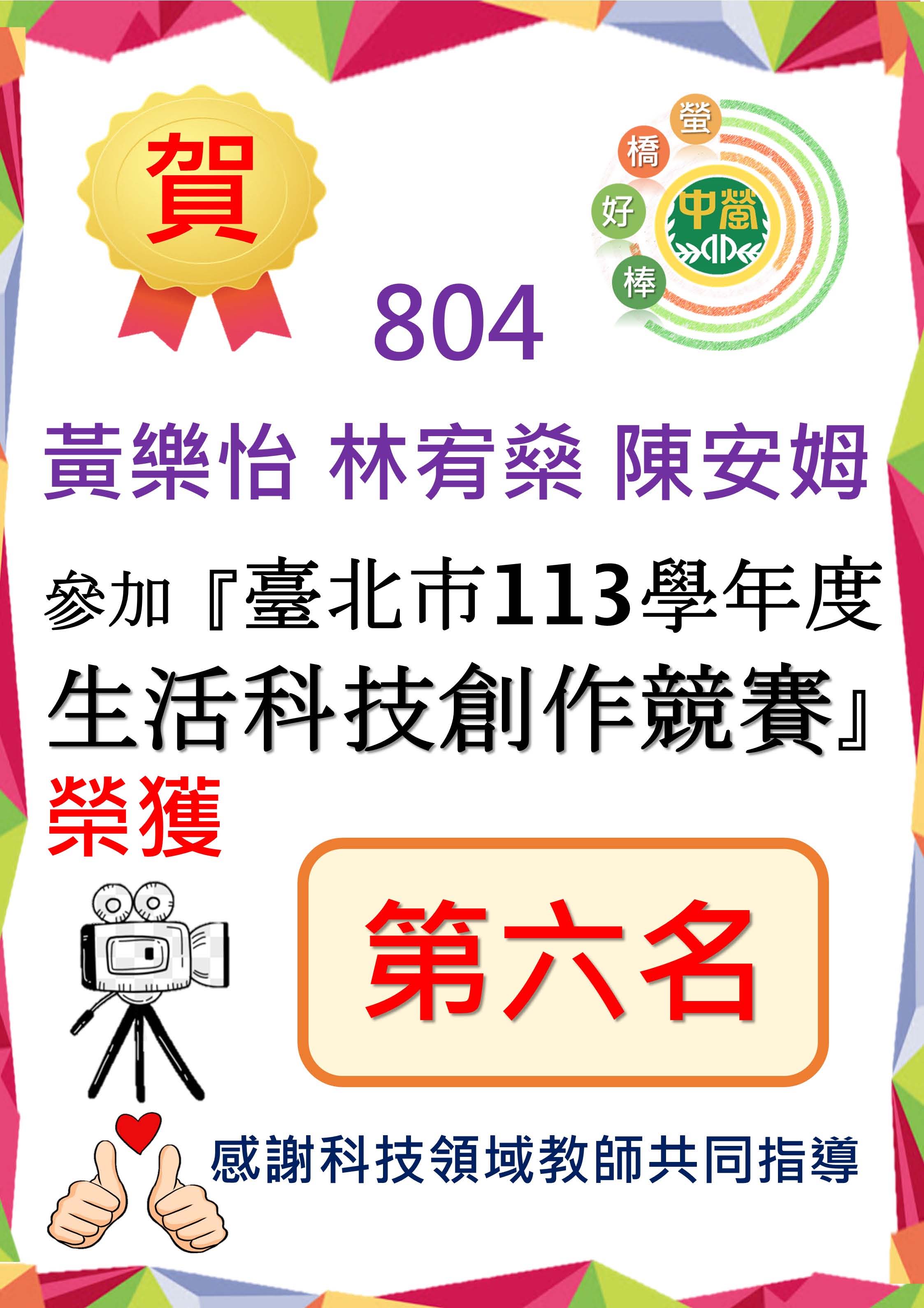804黃樂怡 林宥燊 陳安姆同學參加臺北市113學年度生活科技創作競賽榮獲第六名