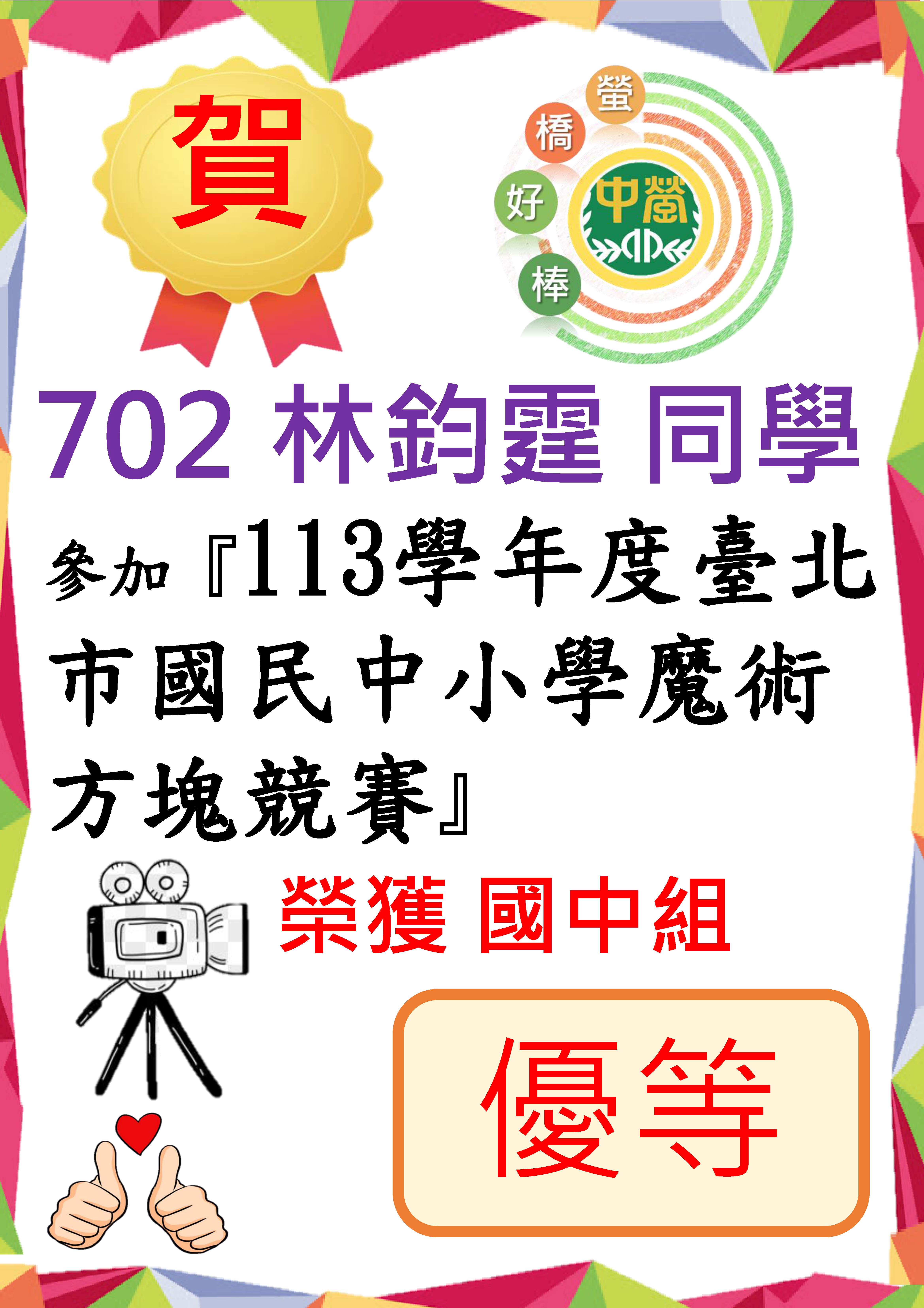 702林鈞霆參加113學年度臺北市國民中小學魔術方塊競賽-國中組優等
