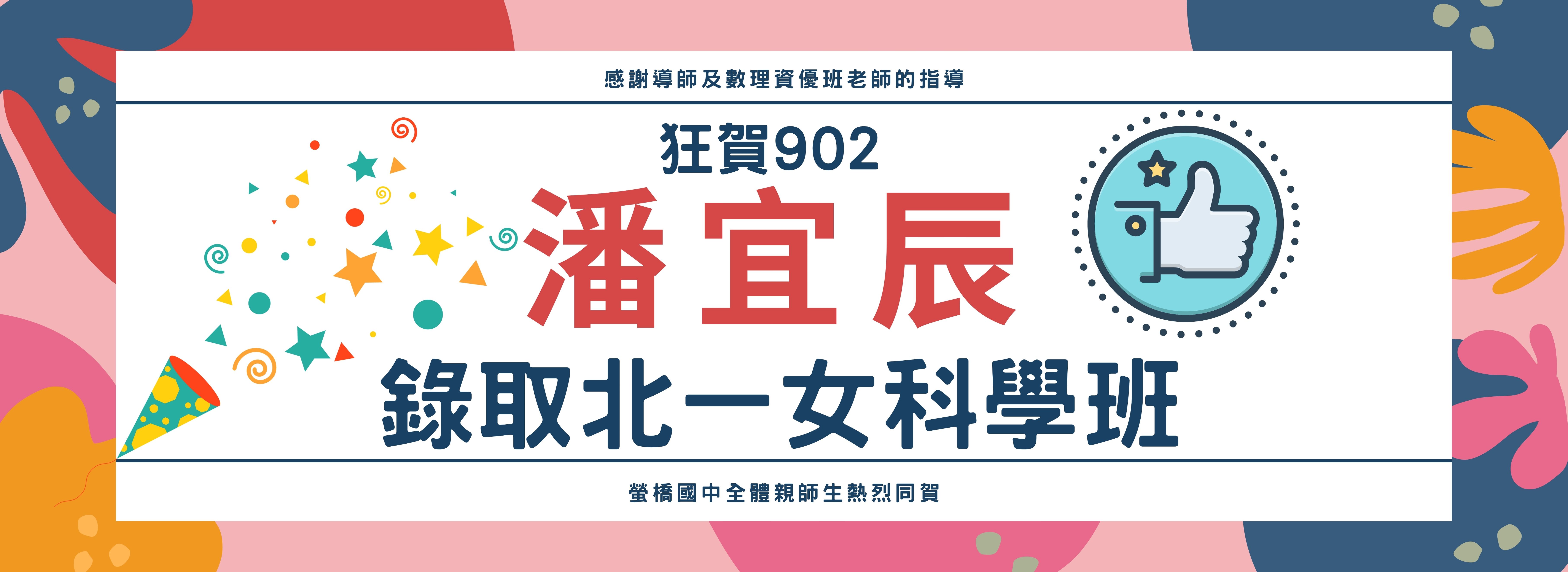 潘怡辰錄取北一女科學班