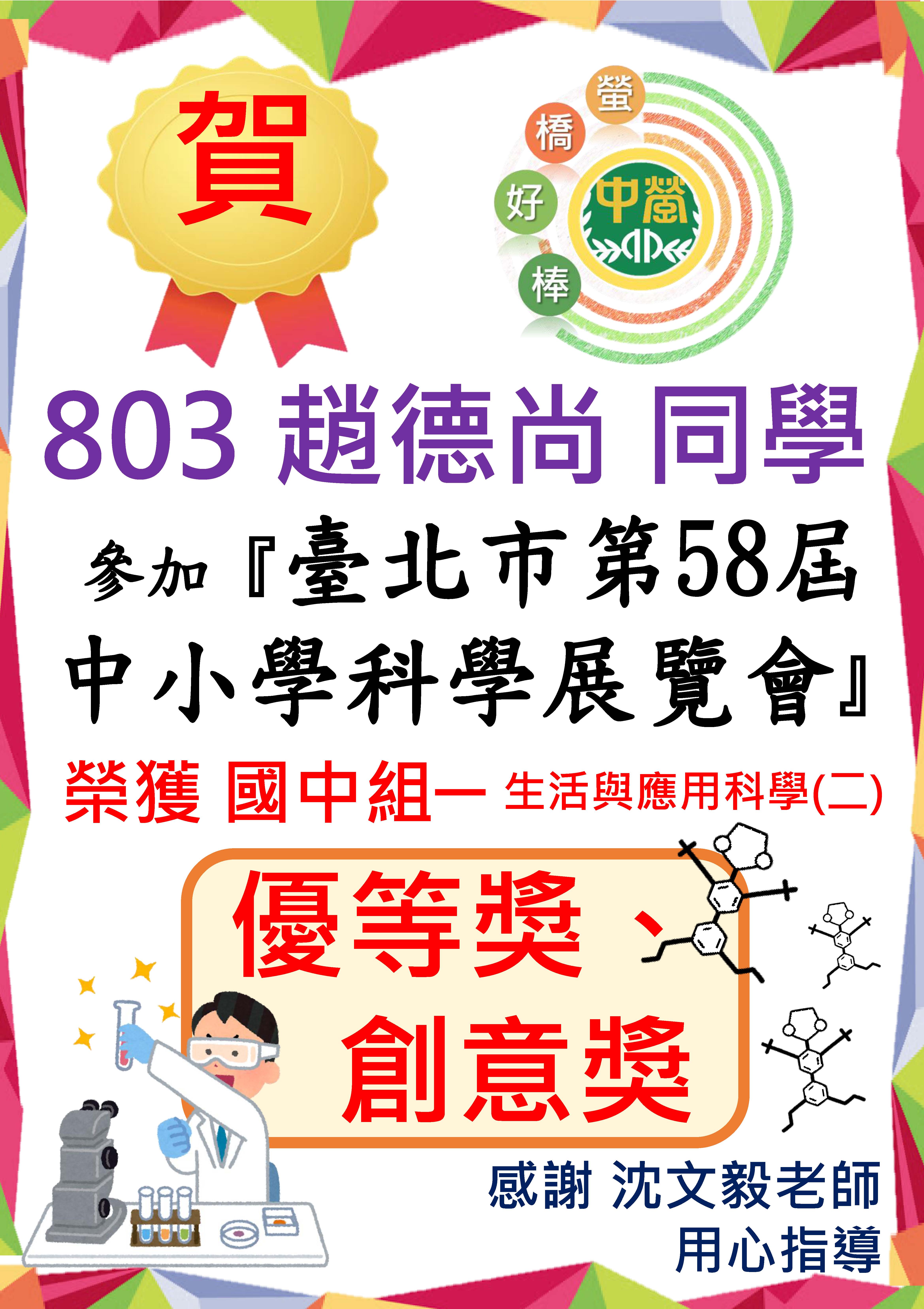 803趙德尚參加113學年度臺北市第58屆中小學科學展覽會榮獲優等獎、創意獎