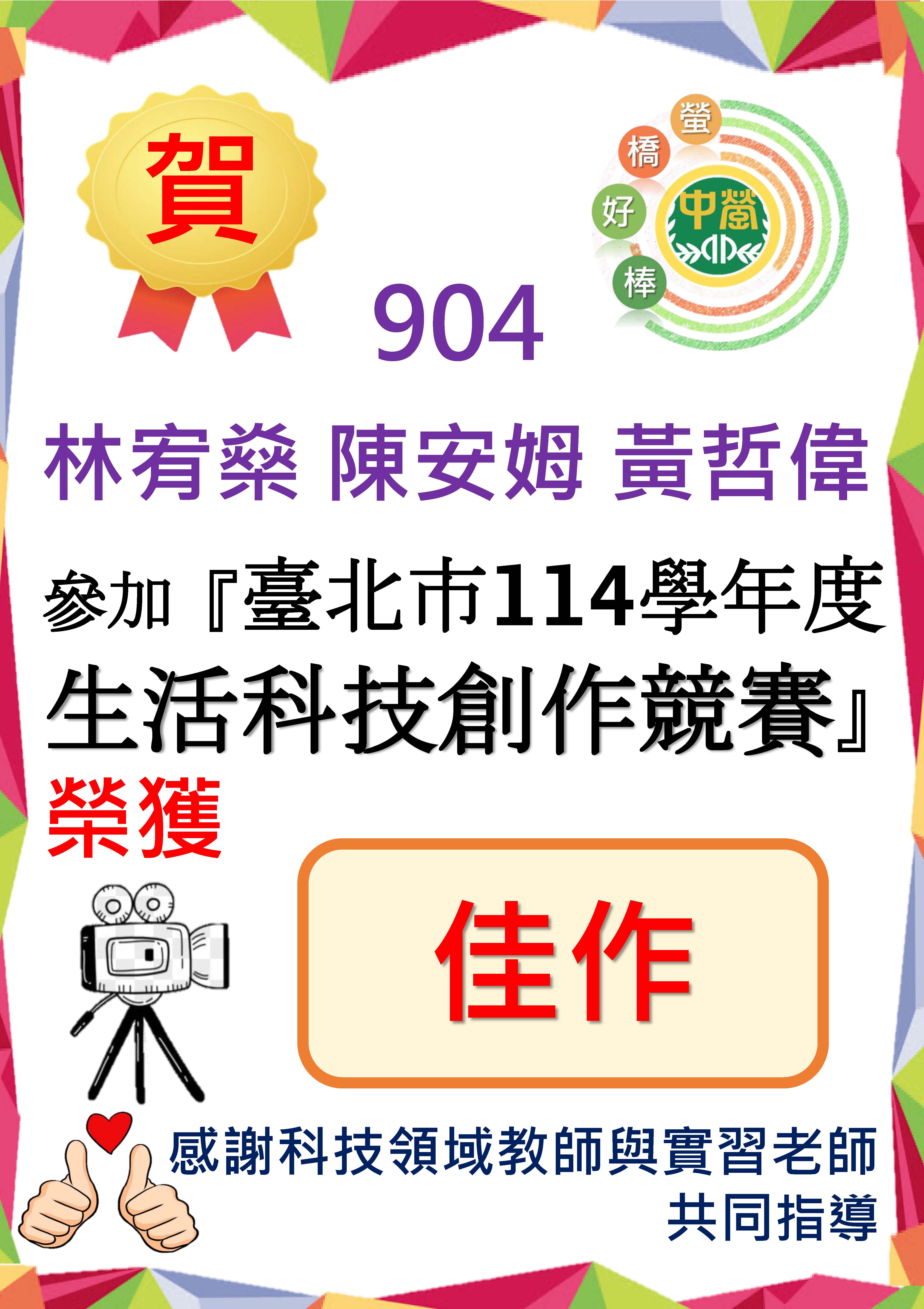 904林宥燊 陳安姆 黃哲偉同學參加臺北市114學年度生活科技創作競賽 榮獲佳績